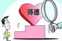教育部将集中治理教师性骚扰 学术不端及有偿补课