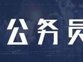 公务员面试考场上需要躲避的雷区有哪些?