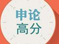 申论评论型综合分析题如何更好的表明观点
