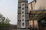 中国政法大学澄清“将在河南新乡设校区”：一般合作