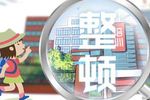 辽宁省严禁将校外培训机构培训结果与中小学招生入学挂钩