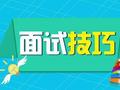 2020国考面试技巧：如何破解哲理类难题？