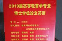 湖南师范博导指导学生毕业论文“研究自己”