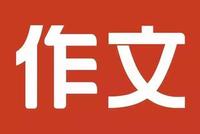 “中学生作文都是套路”?建议读写结合