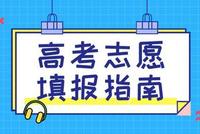 2020北京高考报志愿必须要注意的六个问题