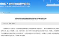 教育部部署教育系统新型冠状病毒肺炎防控应急预案工作