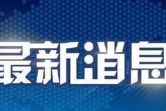 国务院办公厅：春节假期延长至2月2日 学校推迟开学