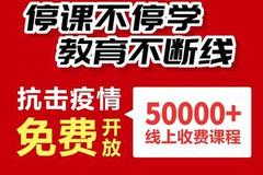 学海优学50000+线上免费课程免费开放