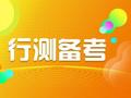 2020省考行测常识备考重点之成语积累