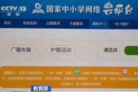 开通2日 国家中小学网络云平台访问人次达1500万