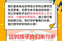 北师大志愿者免费为抗疫一线工作者子女提供学业辅导