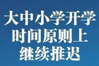 教育部:疫情没得到基本控制前全国大中小学不开学