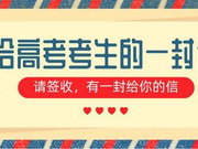 致信2020高考生：生于非典考于新冠 你们不平凡