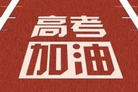 2020全国高考延期举行 30天让你逆袭成学霸!