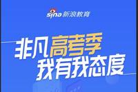 有奖问卷调查:非凡高考季 我有我态度