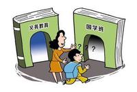 河南将严查以国学班和私塾等形式替代义务教育行为