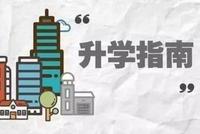 多区小升初开始志愿填报 更多优质初中参与全区派位