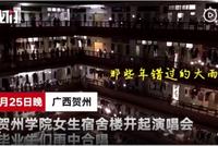 毕业季广西某高校女生宿舍楼合唱《那些年》走红