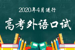 福建2020年高考外语口试成绩7月16日公布