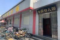 北京西城一民办园隐瞒停租现状:约60幼儿停学