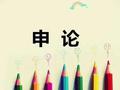 2021国考申论作文怎么写：标准把握好 立意不跑偏