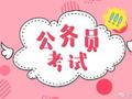 备考指导：公务员考试申论该怎么考