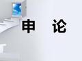 2021省考申论技巧：文章立意之材料阅读