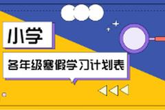 点赞最高！小学各年级寒假学习计划表