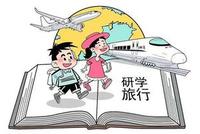 北京市中小学研学旅行要求出台 小学不出京中学不出境