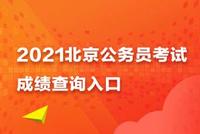 北京市2021年招考公务员成绩及分数线公布