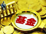 经济日报：爆款基金营销别用力过猛