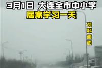 大连因极端天气3月1日暂不开学 中小学生居家学习