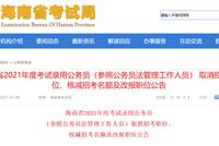 海南2021考录公务员笔成绩及笔试合格分数线公告
