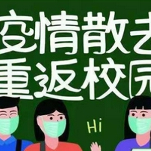 师生开学前14天居家_学生居家生活美篇_居家开学第一天