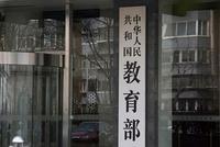 教育部:严禁中职学校为学业困难学生注册“双重学籍”