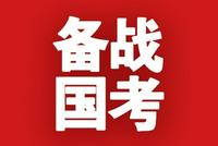 2022年国考公共科目、专业科目考试大纲已全部公布