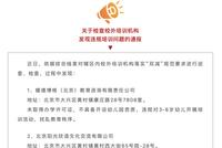 未取得办学许可违规培训 北京大兴通报两家校外培训机构