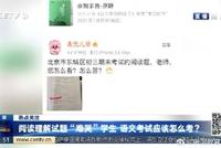 题目设置屡遭吐槽 语文阅读理解为何年年“难理解”?