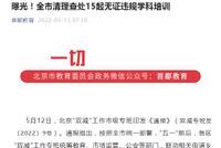 曝光!北京清理查处15起无证违规学科培训
