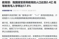 中国受高等教育人口达到2.4亿 在学超过4430万人