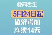 重要!高考生今起要开始做这件事