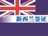 新西兰将开放面向中国人打工度假签 配额翻番