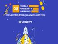 2023年QS全球MBA&商科硕士排名：清华大学领跑中国MBA项目