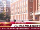 北京河南等多地2023高考报名11月1日启动