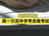 北京2023第一次高中学考合格考延期