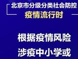北京市教委：疫情流行时 中小学校幼儿园严格封闭管理
