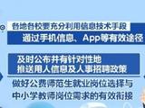 教育部部署公费师范生就业：离校前落实任教学校