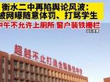 衡水二中再陷舆论风波：被网曝随意体罚、打骂学生