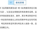 台湾地区高中生3月1日起可凭学测成绩免试申请内地高校
