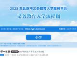 北京2023义务教育入学工作启动 5月5日起采集小初入学信息